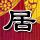 镜子超人